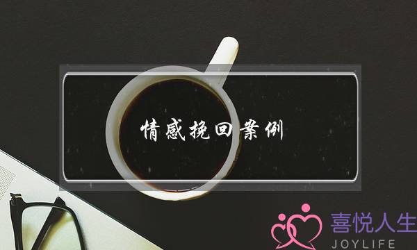 情感挽回案例：我对你好也有错吗？