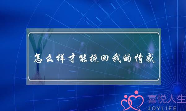 若何样才干挽回我的热忱(知音热忱挽回若何样)