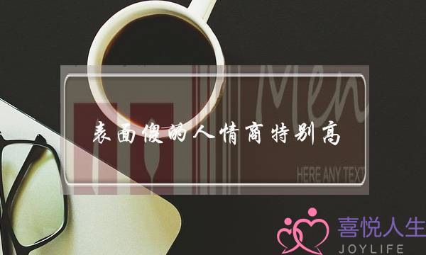 表里愚的情面商特地下-真实的深躲若真