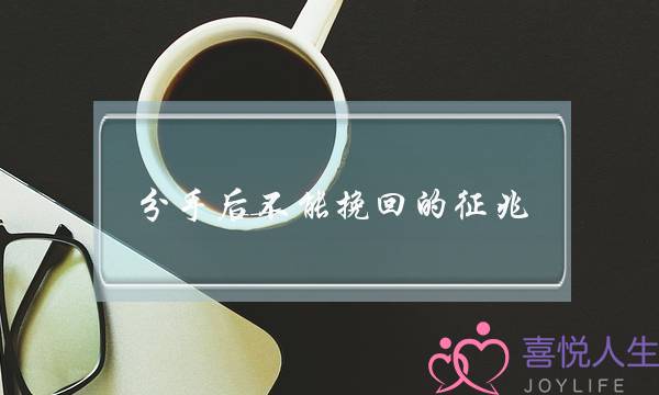 分足后没有能挽回的现象,得视型分足若何挽回