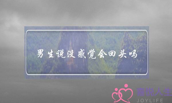 男逝世讲出以为会回头吗 浅讲我对您出有以为了该若何挽回