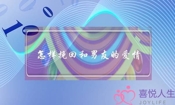 怎样挽回和男友的爱情？先改变自己生活状态