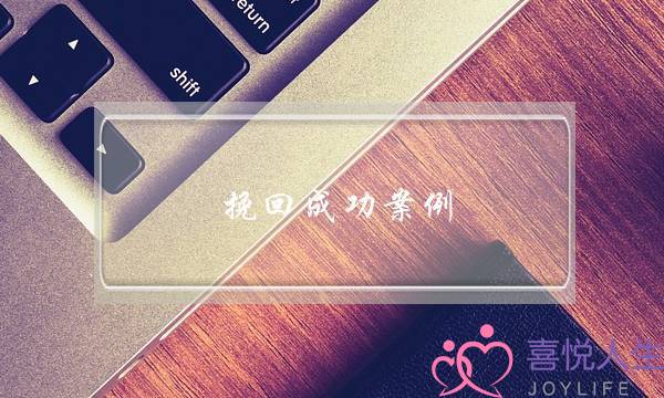 挽回成功案例-学会挽救婚姻，你才能抓住幸福