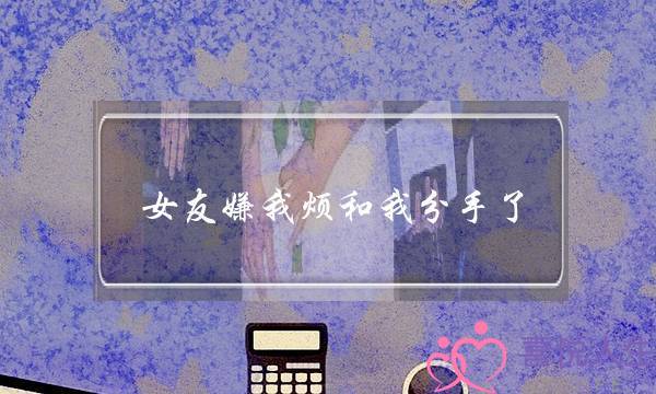 女友嫌我烦战我分足了