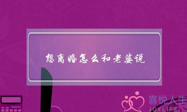 念离婚若何战老婆讲 只需供对老婆讲四句话便止了