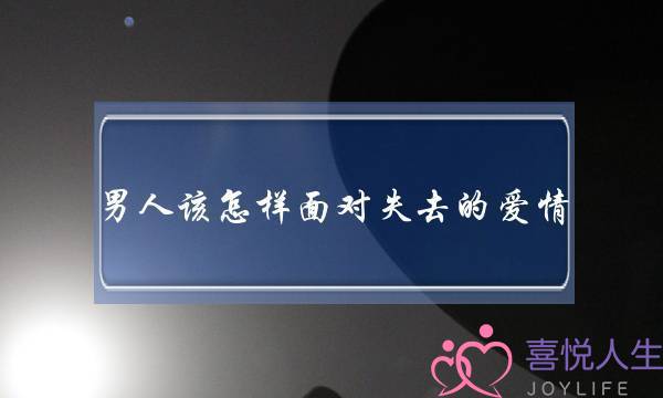 ​外子该若何里临掉落的爱情(里临便要掉落的爱情)