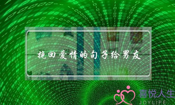 挽回爱情的句子给男同伙 爱战他皆能回往