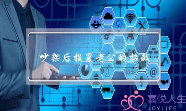 挨骂后报复老公的招数,挨骂若何赏奖老公解气