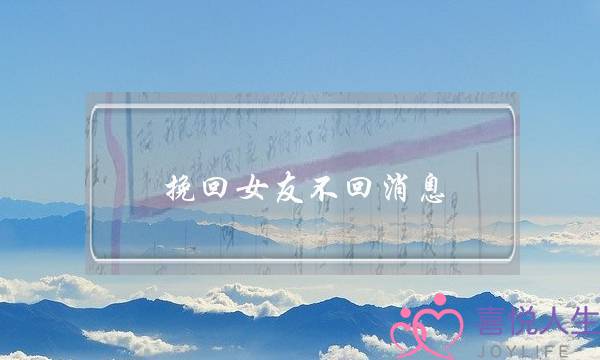 挽回女友没有回音讯