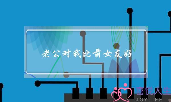 老公对我比前女友爱(梦睹老公前女友)