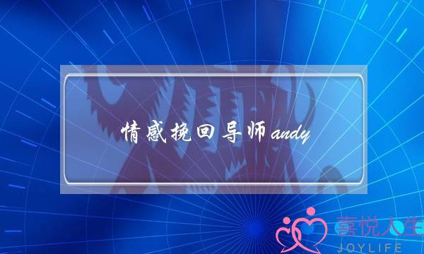 情感挽回导师andy