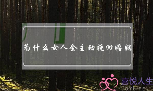 为甚么女人会自动挽回婚姻(为甚么皆是女人正在挽回婚姻)