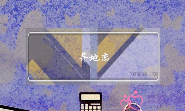 同天恋,同天婚姻能恒暂吗？若何坚持？