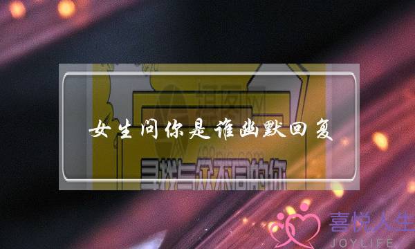 女逝世问您是谁诙谐回答（女逝世问您以为我是个甚么样的人）