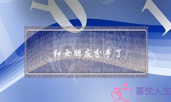 战女同伙分足了，我要若何挽回女友？