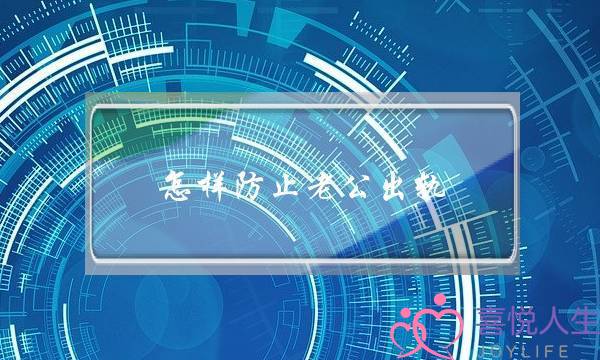 怎样防止老公出轨？防止丈夫出轨的3个方法