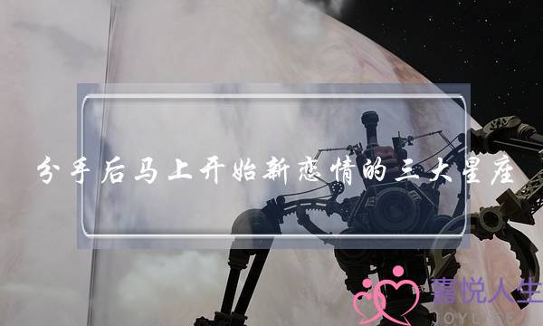 分足后立时末尾新爱情的三大年夜大年夜星座