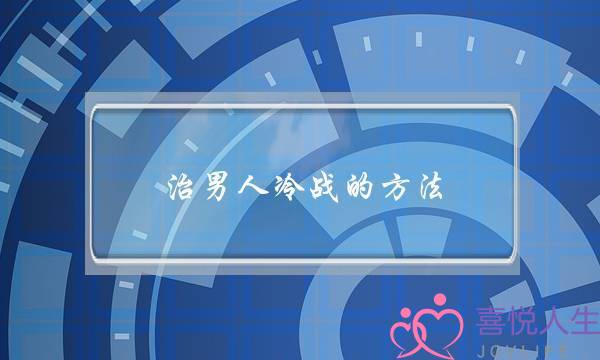 治男人冷战的方法-不要让他养成习惯