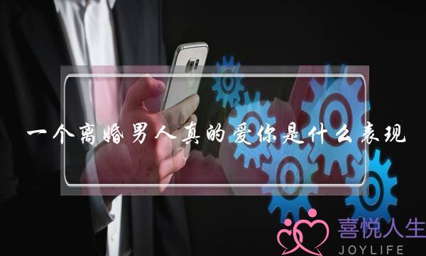 一个离婚外子真的爱您是甚么暗示(水瓶男战水瓶女开适正在一路吗？)