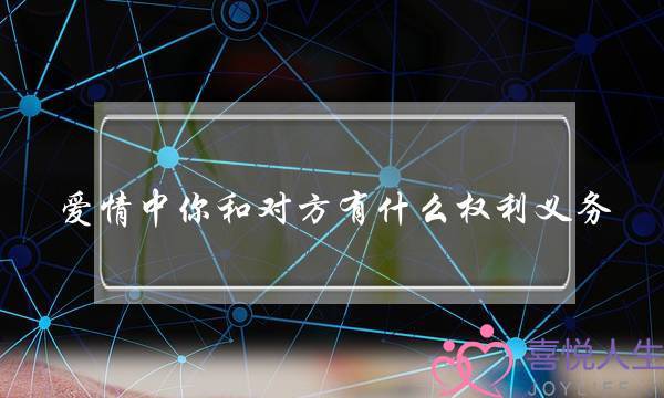 爱情中你和对方有什么权利义务？