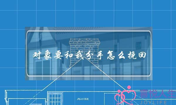 对象要战我分足若何挽回