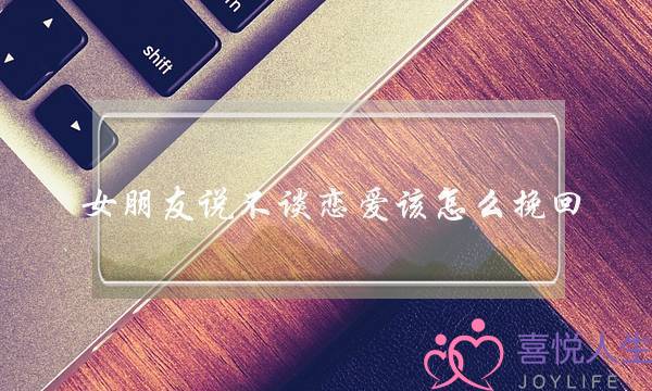 女同伙讲没有讲爱情该若何挽回