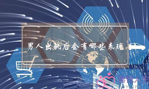 外子出轨后会有哪些暗示？引睹模范出轨外子暗示