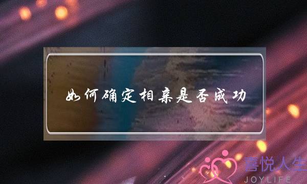 若何一定相亲可可成功(若何剖断相亲可可成功)