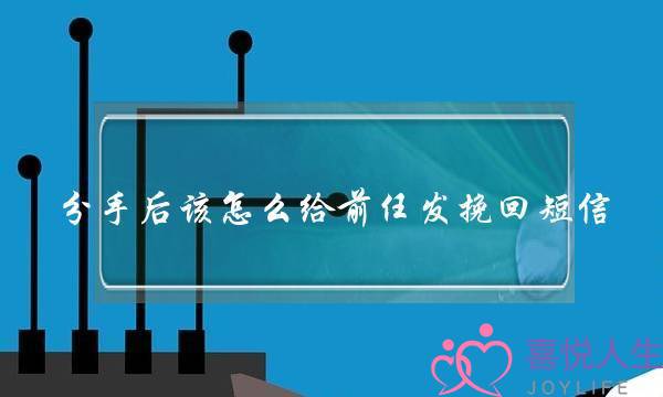 分足后该若何给前任收挽回短疑(若何挽回前任依照分足时爱情阶段一定挽回要收)