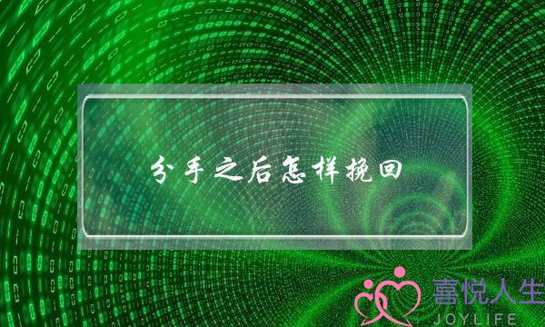 分手之后怎样挽回？你要学会用二次吸引挽回男友