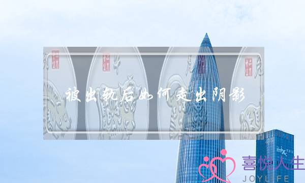 被出轨后若何走出阳影？治愈阳影的三种要收