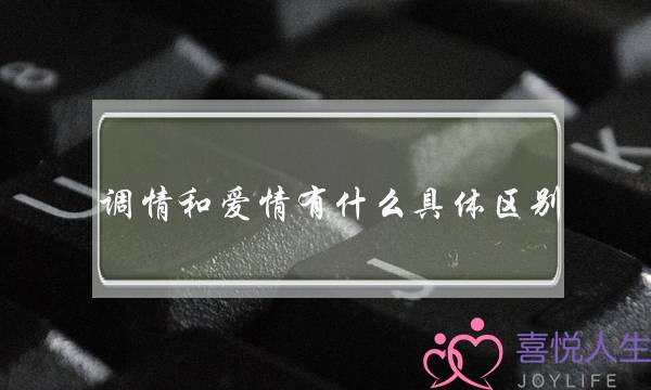 调情战爱情有甚么详细区分？