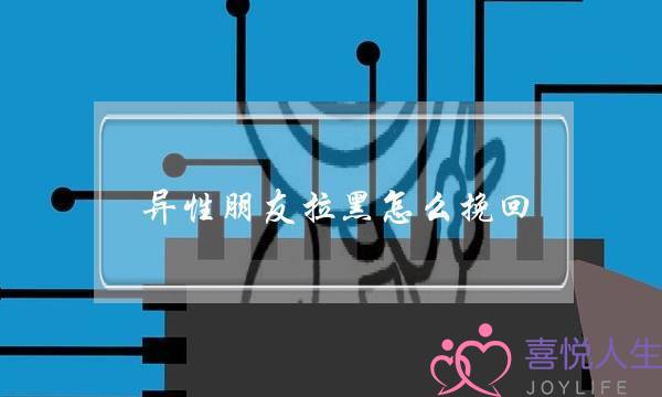 异性同伙推乌若何挽回(被异性同伙推乌若何挽回)