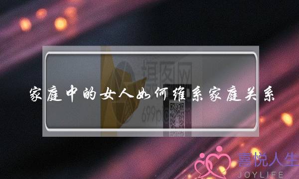 家庭中的女人若何维系家庭相关？