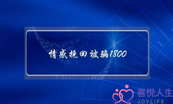 情感挽回被骗1800