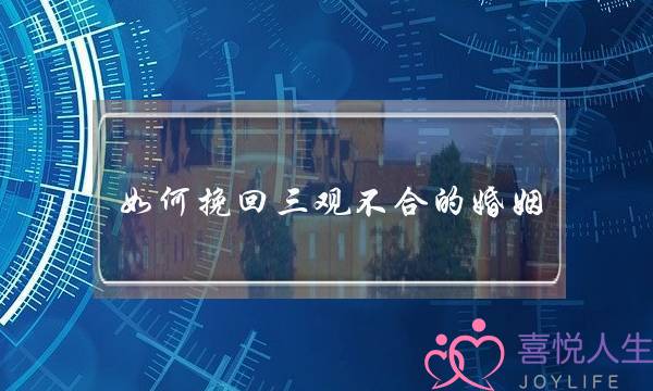 若何挽回三没有好没有雅不雅没有开的若何若何婚姻