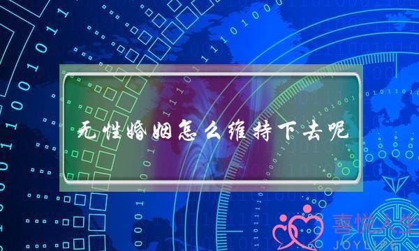 无性婚姻若何坚持下往呢？-借能陷害吗？