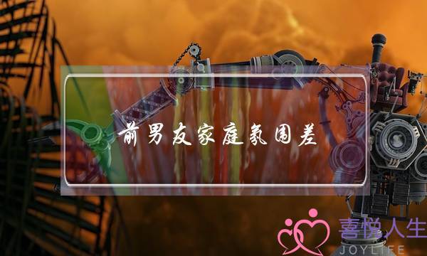 前男同伙家庭气氛好(家庭气氛很好)