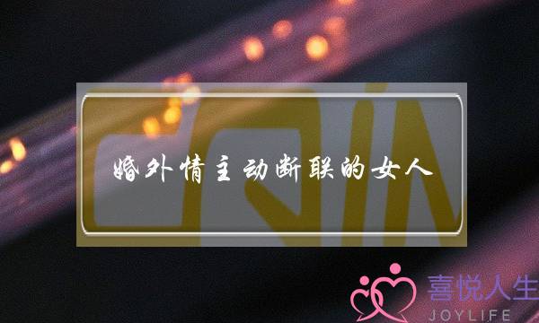 ​婚中情自动断联的女人