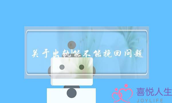 闭于出轨能没有能挽回成就