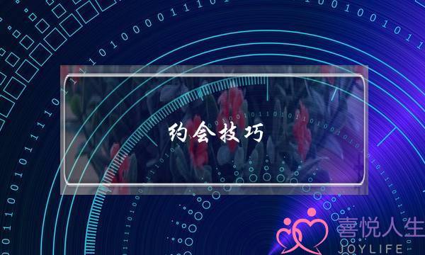 约会身手：战内背的人该若何约会？