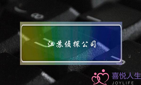 江苏侦查公司