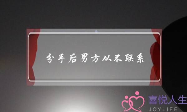 分足后男圆从没有接洽(分足后从没有接洽您的女人)