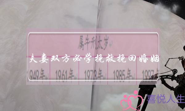 夫妻双方必学挽救挽回婚姻