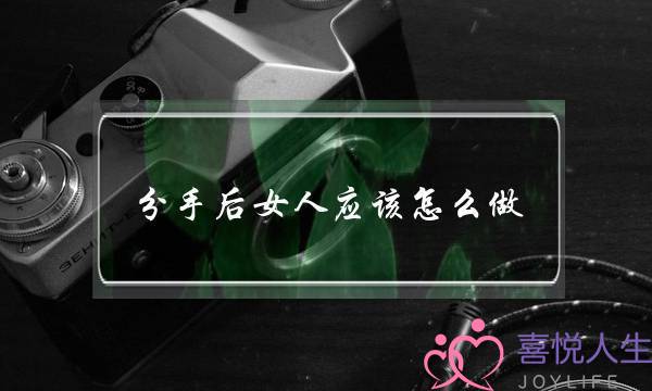 分足后女人理应若何做