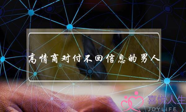 下情商闭于没有回疑息的外子-放龙入海或适宜收脾性