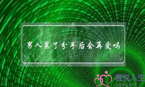 外子累了分足后会再爱吗-挽回的要收很简朴