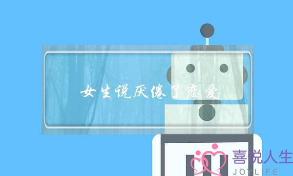 ​女逝世讲厌倦了爱情 男逝世该若何挽回