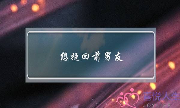 想挽回前男友 在网上求了一个符