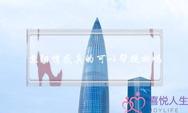 苏阳情感真的可以帮挽回吗